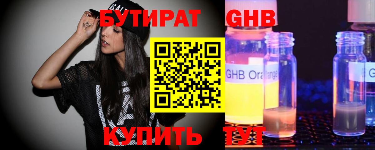 БУТИРАТ жидкий экстази Тула